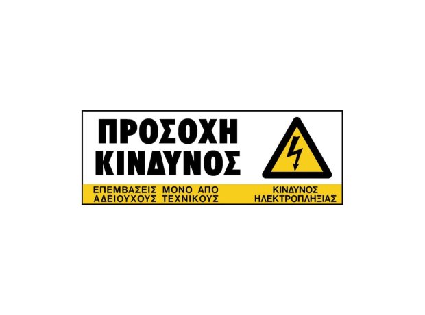 ΠΙΝΑΚΙΔΑ PVC "ΠΡΟΣΟΧΗ ΚΙΝΔΥΝΟΣ" 75X200M