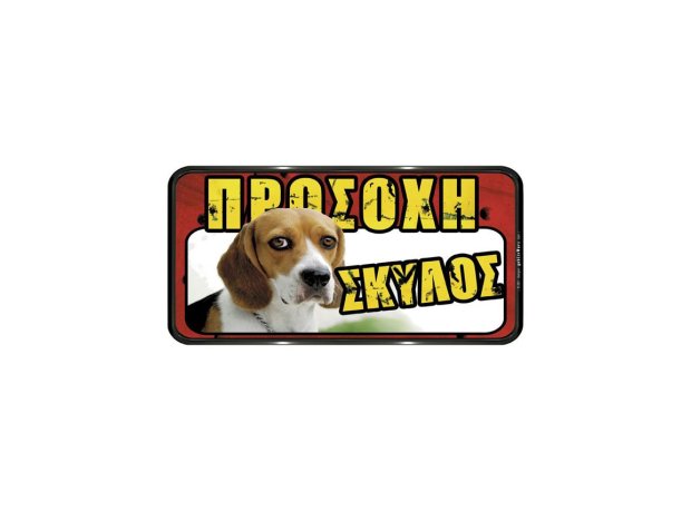 Πινακίδα Pvc "Προσοxη Σκυλος" 150x310mm