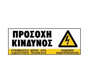 ΠΙΝΑΚΙΔΑ PVC "ΠΡΟΣΟΧΗ ΚΙΝΔΥΝΟΣ" 75X200M